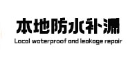 汝南本地防水（中讯网）